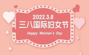 三八妇女节幼儿主题活动总结5篇