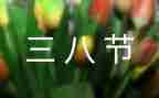 三八妇女节活动方案范文8篇