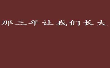 三年自我鉴定表自我鉴定模板5篇