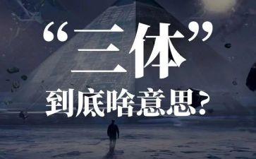 三体1作文7篇