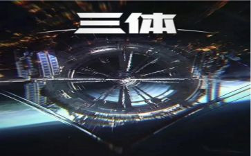 《三体》心得5篇