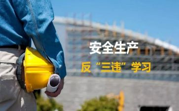 三违规问题自查报告8篇