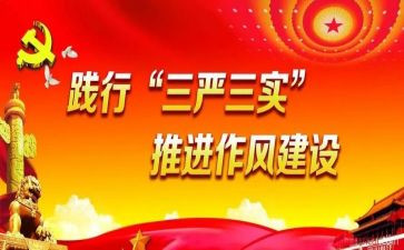 三严心得体会参考6篇