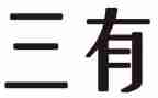 社区三有活动总结最新5篇