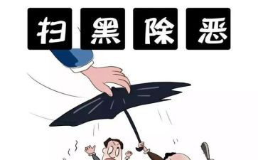 扫黑除黑工作总结6篇