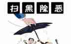 扫黑除工作总结5篇