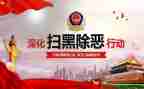 扫黑除恶专项行动工作总结6篇