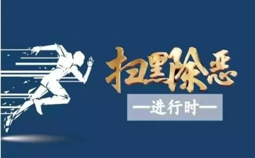 扫黑除恶倡议书5篇