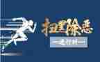 扫黑除恶倡议书5篇