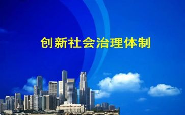社会治理办工作总结通用7篇