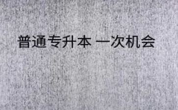 专升本学前教育自我鉴定7篇