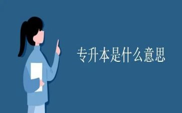 专升本作文6篇