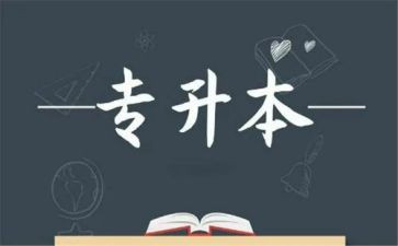 专升本毕业生个人自我鉴定8篇