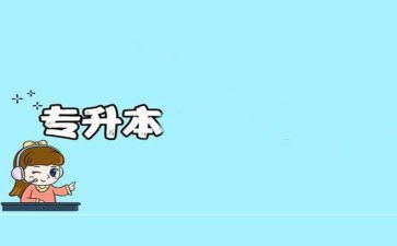 专升本函授自我鉴定8篇