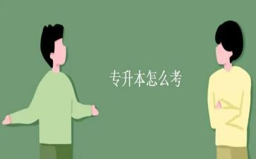 护士专升本自我鉴定8篇