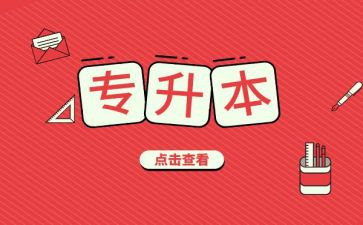 升本自我鉴定推荐5篇