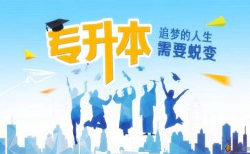 专升本个人自我鉴定8篇