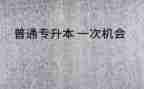 专升本学前教育自我鉴定7篇