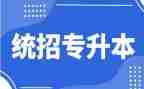 医学生专升本自我鉴定范文7篇