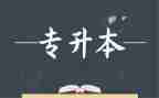 专升本毕业生个人自我鉴定8篇
