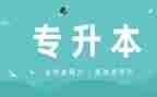 函授专升本自我鉴定7篇