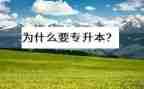 专升本函授自我鉴定最新6篇