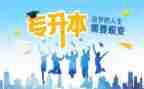 专升本个人自我鉴定8篇