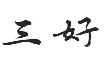 小学生三好申请书精选5篇
