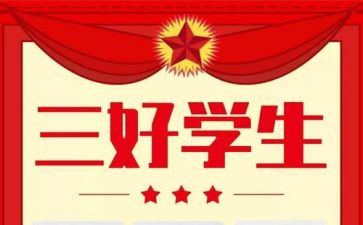 三好学生主要事迹8篇