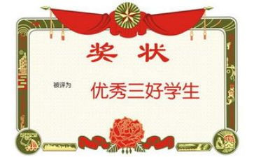 小学三好学生申请书6篇