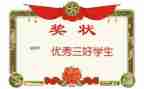 小学三好学生申请书6篇