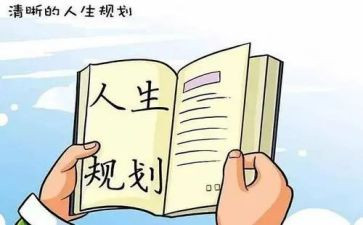 生涯规划讲座心得体会5篇