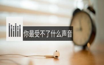 科学听声音教案6篇