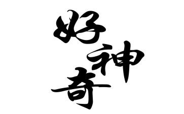 神奇的教案反思7篇