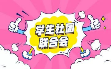 社团的自我鉴定7篇