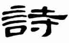 诗歌心得7篇