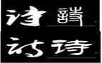 幼儿园幼儿诗教案优秀8篇