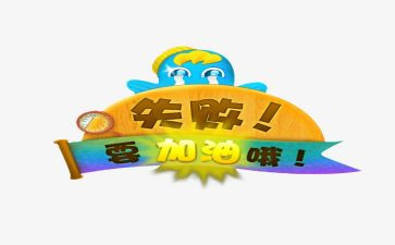 失败乃是成功作文8篇
