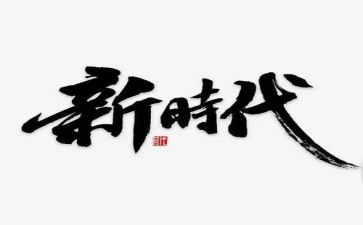 做新时代的光演讲稿推荐8篇
