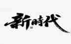 做新时代的光演讲稿推荐8篇