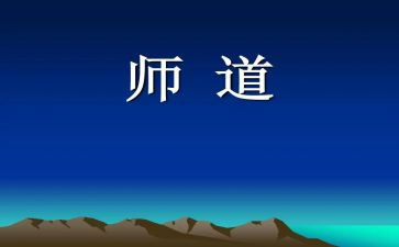 《师道》读后感7篇