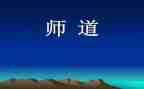 《师道》读后感7篇