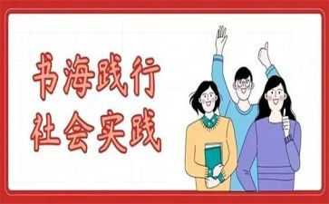 暑期三下乡活动实践报告6篇