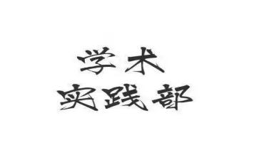 实践部部员述职报告5篇