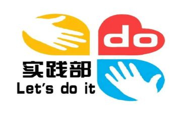 实践部个人工作总结6篇