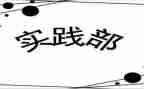 学生会实践部工作总结8篇