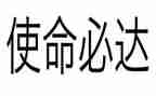 学精神践使命心得体会7篇