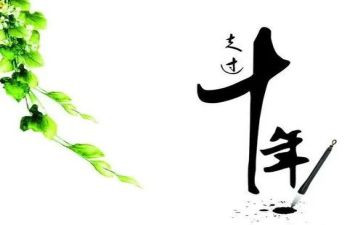 述职十年报告5篇