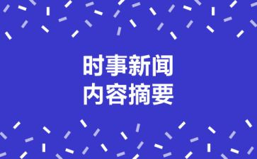 紧跟时事的思想汇报6篇