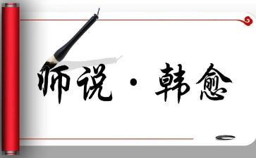 《师说》的教案7篇